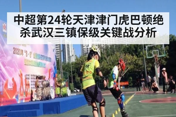 中超第24轮天津津门虎巴顿绝杀武汉三镇保级关键战分析