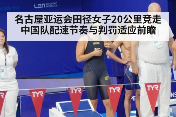 名古屋亚运会田径女子20公里竞走 中国队配速节奏与判罚适应前瞻