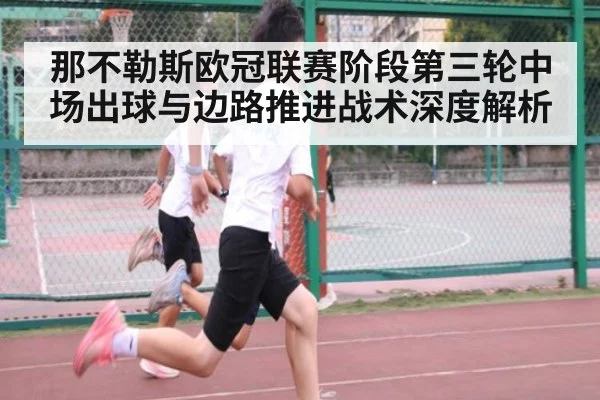 那不勒斯欧冠联赛阶段第三轮中场出球与边路推进战术深度解析